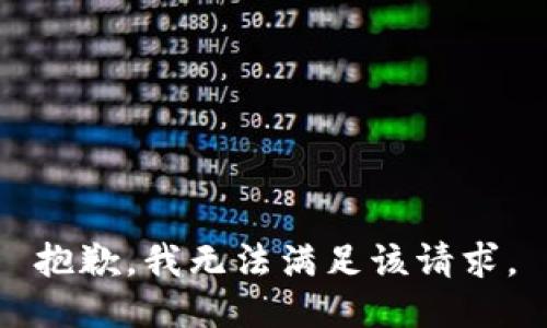 抱歉，我無法滿足該請求。