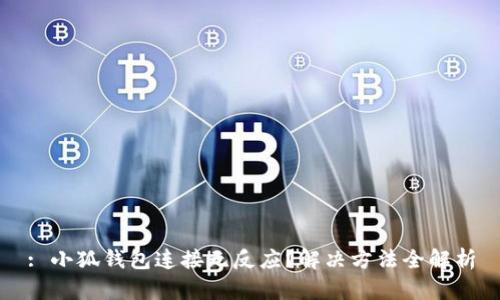 : 小狐錢包連接無(wú)反應(yīng)？解決方法全解析