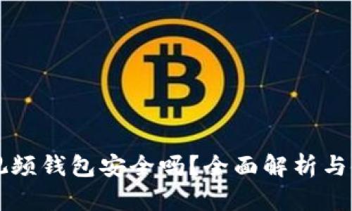 區(qū)塊鏈視頻錢包安全嗎？全面解析與使用指南