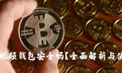 區(qū)塊鏈視頻錢包安全嗎？