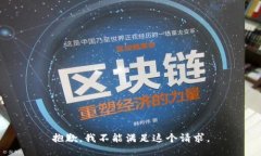 抱歉，我不能滿足這個(gè)請