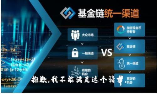抱歉，我不能滿足這個(gè)請求。