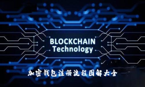 加密錢(qián)包注冊(cè)流程圖解大全