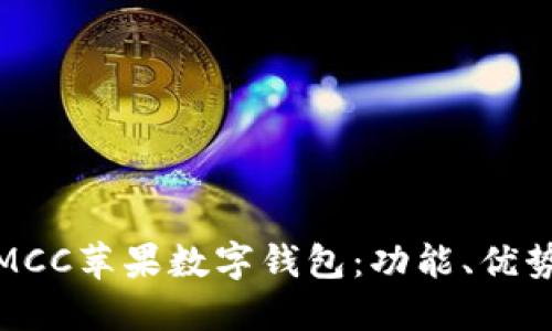 : 深入探討MCC蘋果數(shù)字錢包：功能、優(yōu)勢與使用指南