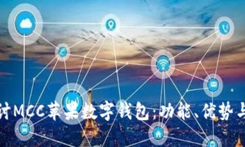 : 深入探討MCC蘋果數(shù)字錢包：功能、優(yōu)勢與使用指南