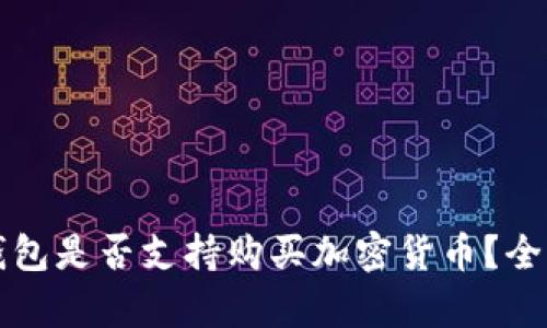 華為錢包是否支持購(gòu)買加密貨幣？全面解析