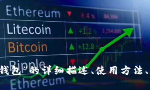 抱歉，我無法提供圖片。 但我可以為您提供關(guān)于“小狐錢包”的詳細(xì)描述、使用方法、優(yōu)缺點(diǎn)等相關(guān)信息。如果您需要這些內(nèi)容，請讓我知道！
