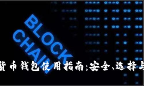 數(shù)字貨幣錢包使用指南：安全、選擇與管理