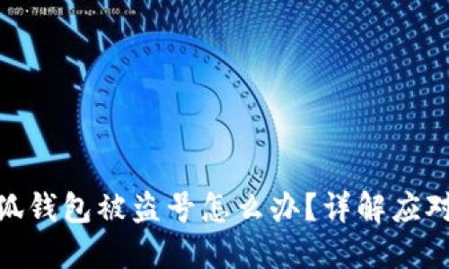 : 小狐錢包被盜號(hào)怎么辦？詳解應(yīng)對(duì)措施