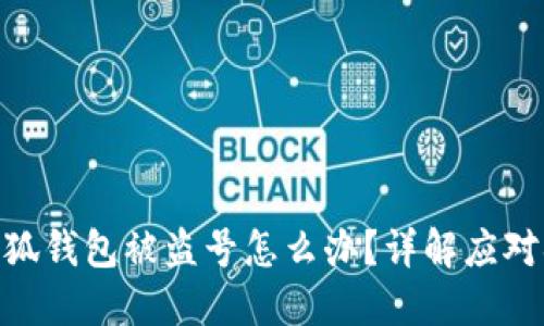 : 小狐錢包被盜號(hào)怎么辦？詳解應(yīng)對(duì)措施