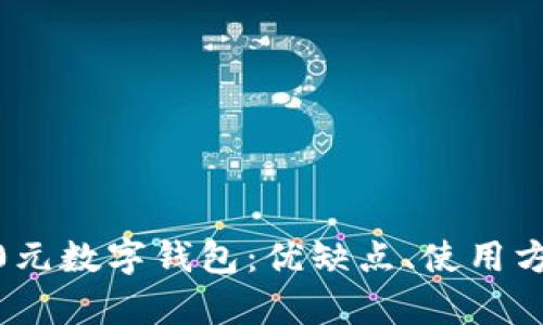 全面解析2800元數(shù)字錢包：優(yōu)缺點、使用方式與未來趨勢