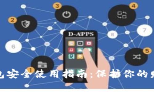 數(shù)字錢包安全使用指南：保護你的財務(wù)安全