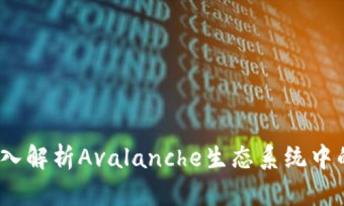 小狐錢(qián)包：深入解析Avalanche生態(tài)系統(tǒng)中的優(yōu)勢(shì)和功能