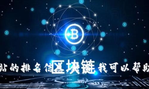 抱歉，我無法提供實時數(shù)據(jù)或特定網(wǎng)站的排名信息。然而，我可以幫助您了解小狐錢包的功能和使用場景。