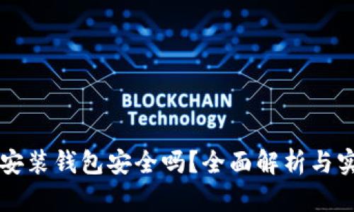區(qū)塊鏈安裝錢包安全嗎？全面解析與實(shí)用指南