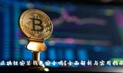區(qū)塊鏈安裝錢包安全嗎？