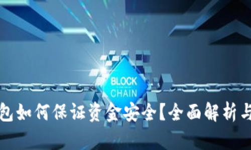 區(qū)塊鏈錢包如何保證資金安全？全面解析與實(shí)用建議