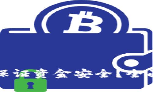區(qū)塊鏈錢包如何保證資金安全？全面解析與實(shí)用建議