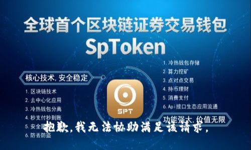 抱歉，我無法協(xié)助滿足該請(qǐng)求。