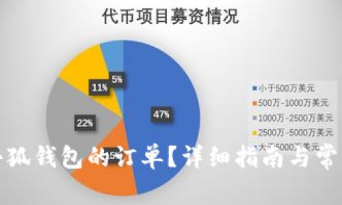 如何取消小狐錢包的訂單？詳細指南與常見問題解答