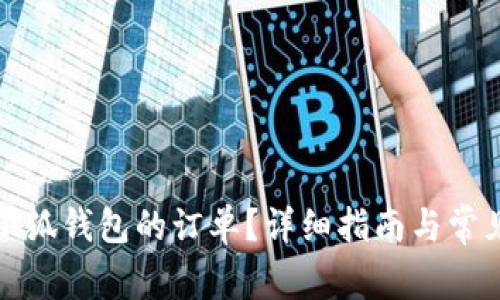 如何取消小狐錢包的訂單？詳細指南與常見問題解答