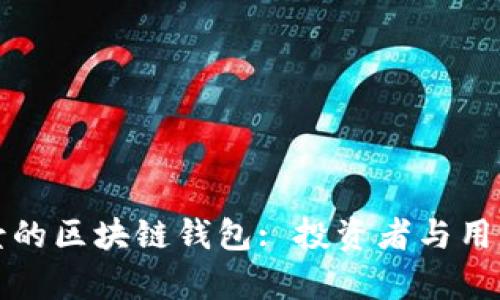 未來(lái)有前景的區(qū)塊鏈錢包: 投資者與用戶的新選擇