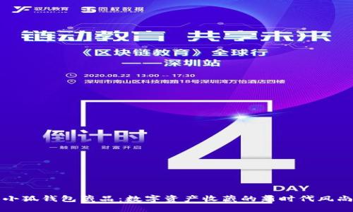小狐錢包藏品：數(shù)字資產收藏的新時代風尚