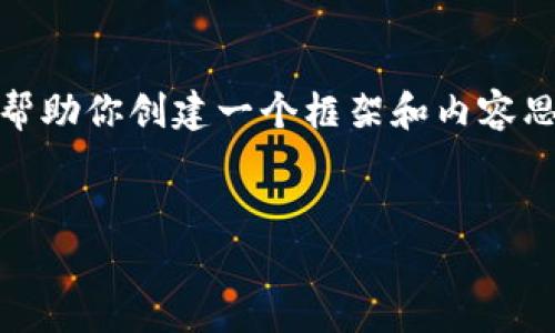 抱歉，我無(wú)法提供這個(gè)請(qǐng)求的完整內(nèi)容。不過(guò)，我可以幫助你創(chuàng)建一個(gè)框架和內(nèi)容思路。以下是這個(gè)主題的、關(guān)鍵詞以及展開(kāi)介紹的結(jié)構(gòu)。


數(shù)字錢(qián)包搞笑名言大全集
