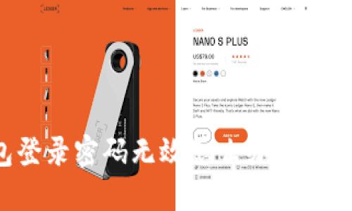 小狐錢包登錄密碼無效怎么辦？解決方法一覽