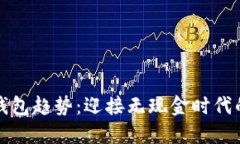 數(shù)字錢包趨勢(shì)：迎接無現(xiàn)