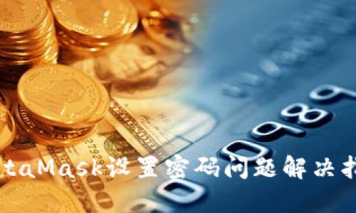 MetaMask設(shè)置密碼問(wèn)題解決指南
