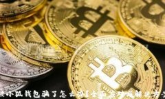 被小狐錢(qián)包騙了怎么辦？