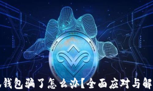 
被小狐錢包騙了怎么辦？全面應對與解決方案