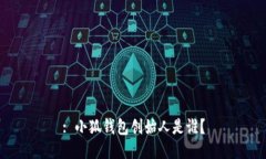 : 小狐錢包創(chuàng)始人是誰？