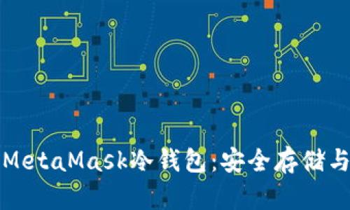 如何支持MetaMask冷錢(qián)包：安全存儲(chǔ)與使用指南