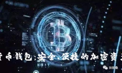 安卓數(shù)字貨幣錢包：安全、便捷的加密資產(chǎn)管理方案