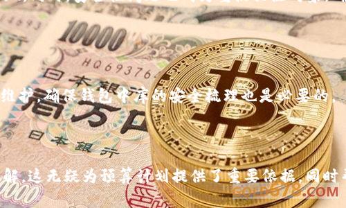 內容  
區(qū)塊鏈錢包制作費用高嗎？全面解析開發(fā)成本與因素  

關鍵詞內容  
區(qū)塊鏈錢包, 開發(fā)費用, 成本分析  

---

區(qū)塊鏈技術的迅猛發(fā)展推動了數字貨幣和去中心化金融的興起，而區(qū)塊鏈錢包作為用戶存儲、管理和交易數字資產的重要工具，受到了越來越多投資者與開發(fā)者的關注。在決定開發(fā)一個區(qū)塊鏈錢包時，許多人會問：“區(qū)塊鏈錢包制作費用真的高嗎？”在這篇文章中，我們將對此問題展開詳細討論，分析影響費用的因素，并解答與開發(fā)過程相關的重要問題。

### 一、區(qū)塊鏈錢包的類型與功能

#### 1.1 區(qū)塊鏈錢包的類型

區(qū)塊鏈錢包主要分為熱錢包和冷錢包兩種類型。熱錢包是指持續(xù)聯(lián)網的數字錢包，方便迅速交易，但在安全性上存在風險；冷錢包則是未聯(lián)網的存儲方式，相對安全但使用不便。開發(fā)者必須根據目標用戶群體及應用場景選擇合適的類型進行開發(fā)。

#### 1.2 區(qū)塊鏈錢包的功能需求

開發(fā)區(qū)塊鏈錢包的功能需求各異，通常包括：

1. **資產管理**：用戶能夠查看和管理持有的各種數字資產。
2. **轉賬功能**：支持用戶之間的資金轉移。
3. **交易歷史**：提供用戶所有交易的詳細記錄。
4. **安全功能**：如多重簽名、私鑰管理等，確保用戶資產安全。

### 二、影響區(qū)塊鏈錢包開發(fā)費用的基本因素

#### 2.1 技術復雜性

開發(fā)區(qū)塊鏈錢包的技術需求是費用的一個較大方面。市場上采用的區(qū)塊鏈技術（如以太坊、比特幣等）要求開發(fā)者具備一定的專業(yè)知識以及經驗，從而影響開發(fā)時間和人員配備。

#### 2.2 功能需求的多樣性

區(qū)塊鏈錢包的功能多樣性直接影響開發(fā)成本。若預算增多以實現(xiàn)更復雜的功能，如集成去中心化交易所 (DEX) 或提供多幣種支持，那么相應的開發(fā)成本也隨之上漲。

#### 2.3 安全防護措施

為了保障用戶資產安全，開發(fā)者需要在錢包中實現(xiàn)多種安全措施。這不僅要求程序設計更加復雜，也需要額外的測試及審計，進而影響成本。

#### 2.4 所需人力資源及團隊構成

開發(fā)團隊的構成，如項目經理、開發(fā)者、UI/UX設計師以及測試人員等，都會影響到整體的開發(fā)費用。在市場上，優(yōu)質技術團隊的收費普遍較高，因此選擇合適的團隊對預算管理尤為重要。

### 三、區(qū)塊鏈錢包的開發(fā)費用分析

#### 3.1 開發(fā)費用的大概范圍

開發(fā)區(qū)塊鏈錢包的費用差異很大，一般而言，簡單的數字錢包開發(fā)費用可能在 $5,000 到 $20,000 美元之間，而功能復雜、提升安全性的大型項目可能需要 $30,000 到 $100,000 美元。

#### 3.2 各開發(fā)環(huán)節(jié)的成本分析

1. **需求分析**：20% 
   - 前期市場調查與需求分析通常需要較多的人力成本。
   
2. **設計階段**：20%
   - UI/UX設計是影響用戶體驗的重要部分，專業(yè)設計的投入是必要的。

3. **開發(fā)階段**：40%
   - 由于技術復雜性，開發(fā)實現(xiàn)的效率與可靠性要求較高，實際開發(fā)時間是費用占比的最大部分。

4. **測試階段**：10% 
   - 確保錢包的安全性與穩(wěn)定性，必要的測試及審計是開發(fā)的重要組成部分。

5. **后期維護**：10%
   - 開發(fā)完成后，提供技術支持及升級，確保錢包的安全與適應性等。

### 四、與區(qū)塊鏈錢包開發(fā)相關的常見問題

1. **開發(fā)一個區(qū)塊鏈錢包的周期一般多久？**
  
   #### 4.1 開發(fā)周期的影響因素  
   區(qū)塊鏈錢包開發(fā)的周期受多種因素影響，包括功能復雜度、團隊規(guī)模與人力資源等。一般來說，從需求分析到上線，簡單錢包可能需要1-2個月，而復雜錢包的開發(fā)周期可達到6個月至1年以上。每個階段的阻力都可能導致時間的延遲，確保預算和時間管理至關重要。
   
2. **如何選擇合適的開發(fā)團隊？**
   
   #### 4.2 評估開發(fā)團隊的標準  
   在選擇開發(fā)團隊時，應關注團隊過往的項目經驗、技術實力以及客戶評價。同時，適合的團隊需具備與區(qū)塊鏈相關的專業(yè)知識，并提供相關的案例作為參考。初步溝通也能幫助確認是否具備合適的開發(fā)能力。

3. **什么是多幣種錢包，開發(fā)多幣種錢包需要注意哪些問題？**
   
   #### 4.3 多幣種錢包的特點  
   多幣種錢包可以管理多種數字貨幣，對開發(fā)者來說，其復雜度遠高于單一幣種錢包。設計時需考慮不同數字貨幣的特性與生態(tài)，包括用戶界面和功能實現(xiàn)。同時，安全性問題也成為重點關注對象，確保支持多幣種時的安全性不被削弱。

4. **怎樣確保區(qū)塊鏈錢包的安全性？**
   
   #### 4.4 區(qū)塊鏈錢包安全性的策略  
   為確保區(qū)塊鏈錢包的安全性，開發(fā)團隊可以采用多種策略，包括但不限于：使用多重簽名技術、實現(xiàn)冷存儲以及進行常規(guī)的安全審計。同時，定期更新與維護，確保錢包中庫的安全梳理也是必要的。

---

通過對上述內容的逐步解析，相信讀者能夠對“區(qū)塊鏈錢包制作費用高嗎”這一問題有更全面的認識，并對開發(fā)過程中的注意事項，總結要點都有清晰的了解。這無疑為預算計劃提供了重要依據，同時幫助形成全面的開發(fā)策略。