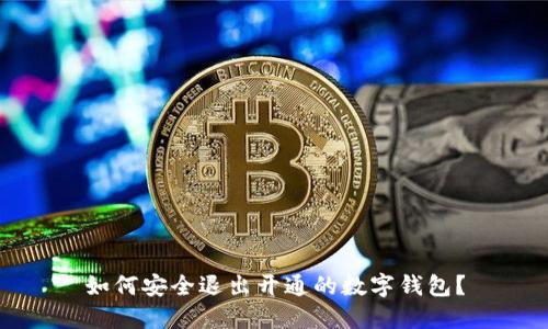 如何安全退出開通的數(shù)字錢包？