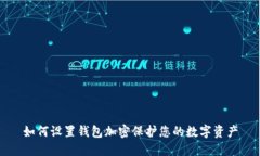 如何設置錢包加密保護您