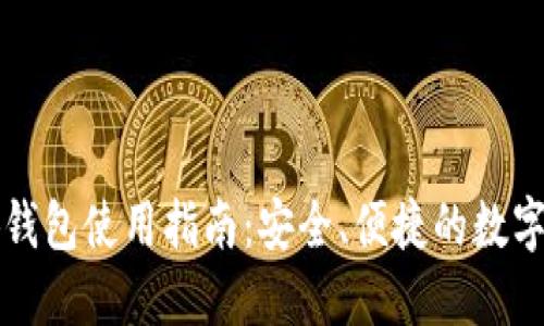 以太小狐錢包使用指南：安全、便捷的數(shù)字資產(chǎn)管理