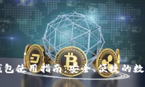 以太小狐錢包使用指南：安全、便捷的數(shù)字資產(chǎn)管理