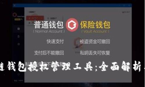 區(qū)塊鏈錢包授權(quán)管理工具：全面解析與應用