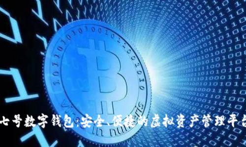 七號數(shù)字錢包：安全、便捷的虛擬資產(chǎn)管理平臺