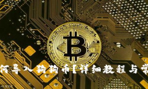 小狐錢包如何導入狗狗幣？詳細教程與常見問題解答