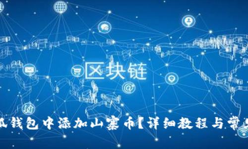 如何在小狐錢包中添加山寨幣？詳細教程與常見問題解答