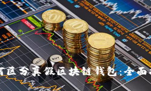如何區(qū)分真假區(qū)塊鏈錢(qián)包：全面指南