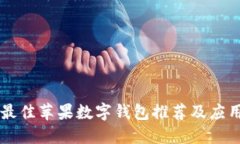 美國(guó)最佳蘋果數(shù)字錢包推