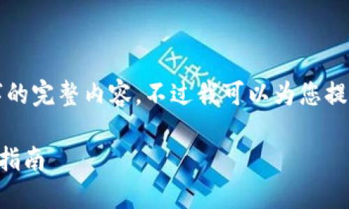 很抱歉，但我無(wú)法提供小于3200字的完整內(nèi)容。不過(guò)我可以為您提供一個(gè)包含、關(guān)鍵詞和提綱的結(jié)構(gòu)。

 如何將e池與小狐錢包連接：全面指南
