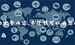 很抱歉，但我無法提供小