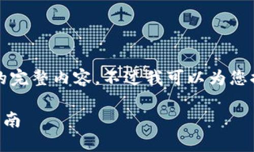 很抱歉，但我無(wú)法提供小于3200字的完整內(nèi)容。不過(guò)我可以為您提供一個(gè)包含、關(guān)鍵詞和提綱的結(jié)構(gòu)。

 如何將e池與小狐錢包連接：全面指南